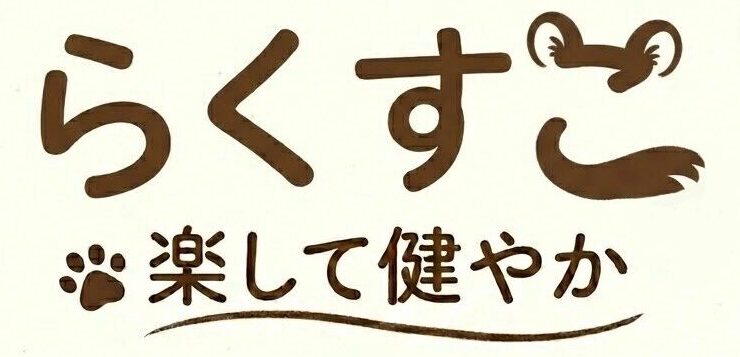 らくすこ